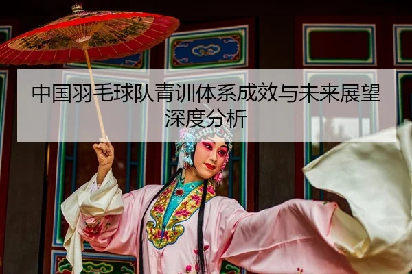 zhong-guo-yu-mao-qiu-dui-qing-xun-ti-xi-cheng-xiao-yu-wei-lai-zhan-wang-shen-du-fen-xi-2-367.jpg